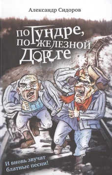 По тундре,по железной дороге.И вновь звучат блатные песни!