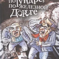 По тундре,по железной дороге.И вновь звучат блатные песни!