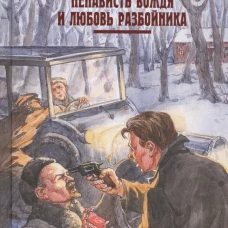 Ненависть вождя и любовь разбойника