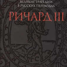 Ричард III. Великие трагедии в русских переводах