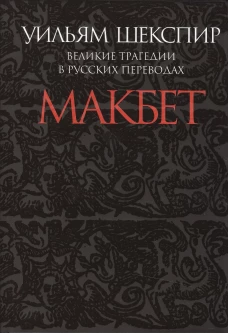 Макбет. Великие трагедии в русских переводах