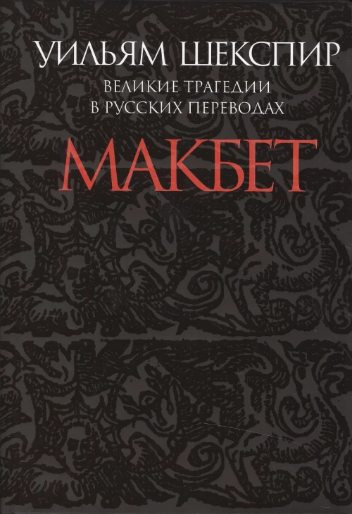 Макбет. Великие трагедии в русских переводах
