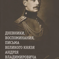 Дневники,воспоминания,письма великого князя Андрея Владимир-ча 1898-1917 +с/о