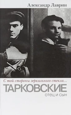 " С той стороны зеркального стекла. .. " Тарковские отец и сын