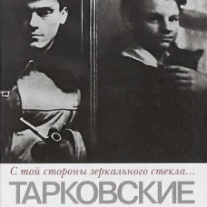 " С той стороны зеркального стекла. .. " Тарковские отец и сын