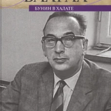 Прозаик.ЛМ.Бунин в халате (12+)