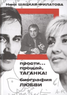 Прозаик.Шацкая-Филатова.Прости,прощай,Таганка!Биография любви (16+)