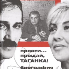 Прозаик.Шацкая-Филатова.Прости,прощай,Таганка!Биография любви (16+)