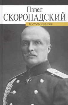 Воспоминания.Скоропадский