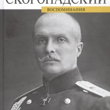 Воспоминания.Скоропадский