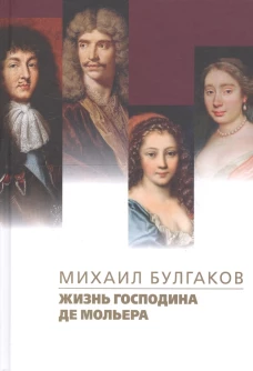 Жизнь господина де Мольера