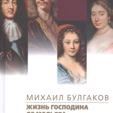 Жизнь господина де Мольера