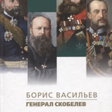 Генерал Скобелев
