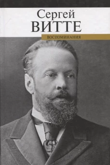Воспоминания.Сергей Витте