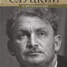 О других и о себе