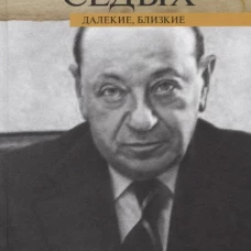 Далекие, близкие