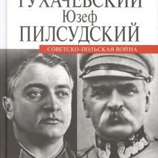 Советско-польская война