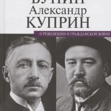 О революции и гражданской войне