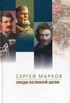 Люди великой цели. Марков С.Н.
