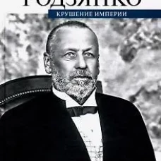 Крушение империи