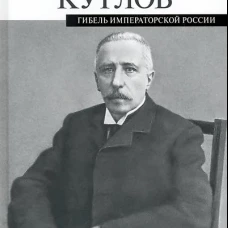 Гибель императорской России