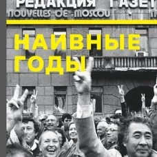 Наивные годы: Егор Яковлев и его газета. Лошак В.Г.