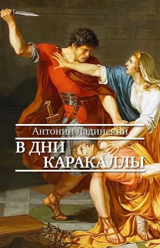 В дни Каракаллы: роман. Ладинский А.П.