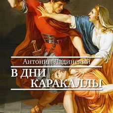 В дни Каракаллы: роман. Ладинский А.П.