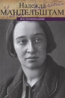 Мандельштам. Воспоминания (комплект из 2-х книг). Мандельштам Н.Я.
