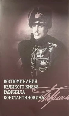 Воспоминания великого князя Гавриила Константиновича +с/о