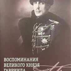 Воспоминания великого князя Гавриила Константиновича +с/о