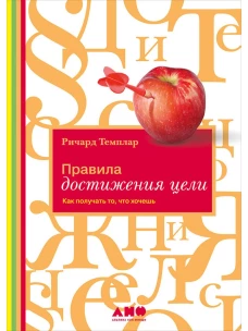 Правила достижения цели. Как получать то, что хочешь