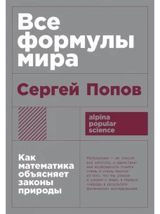 [покет-серия] Все формулы мира: Как математика объясняет законы природы