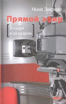 Прямой эфир: В кадре и за кадром