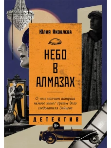 Небо в алмазах