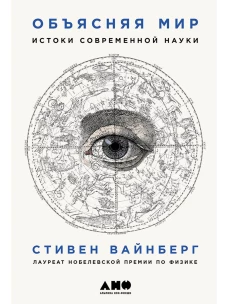 Объясняя мир Истоки современной науки