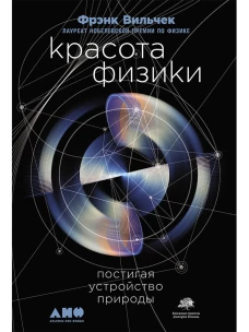 Красота физики Постигая устройство природы