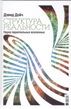 Структура реальности Наука параллельных вселенных
