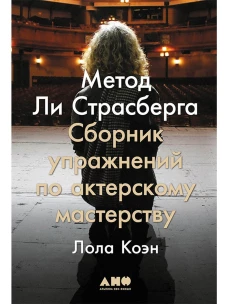 Метод Ли Страсберга: Сборник упражнений по актерскому мастерству