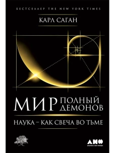 Мир, полный демонов Наука - как свеча во тьме