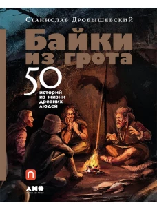 Байки из грота.50 историй из жизни древних людей
