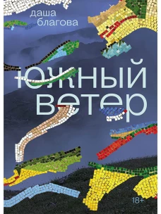 Южный Ветер