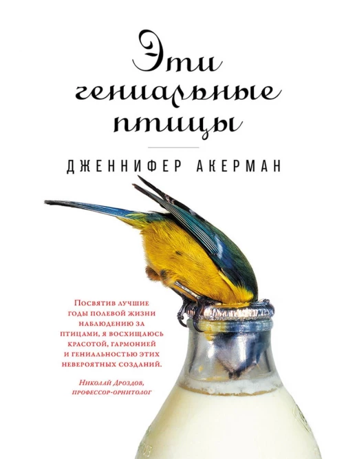Эти гениальные птицы (обложка)