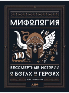 Мифология.Бессмертные истории о богах и героях (16+)