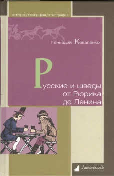 Русские и шведы от Рюрика до Ленина