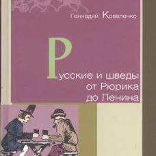  Русские и шведы от Рюрика до Ленина 