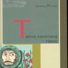  Тайна капитана Немо 