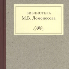 Библиотека М.В. Ломоносова. Научное описание рукописей и печатных книг