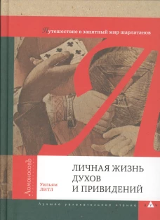 Личная жизнь духов и привидений. Путешествие в занятный мир шарлатанов
