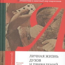 Личная жизнь духов и привидений. Путешествие в занятный мир шарлатанов